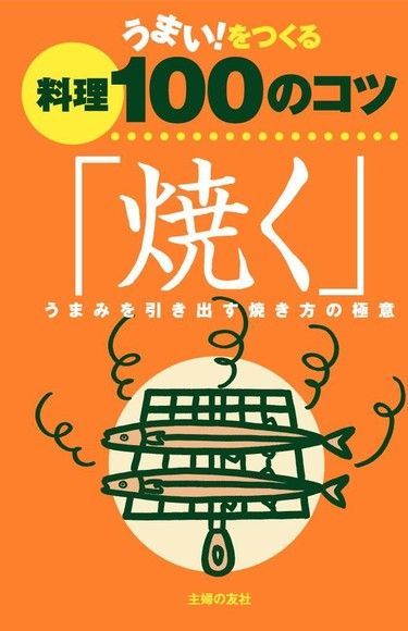  好吃料理的100個祕訣「燒烤」日文書讀墨電子書