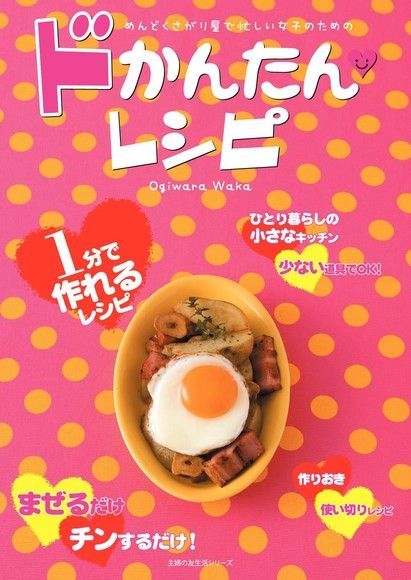  給怕麻煩又忙碌的妳 超簡單食譜（日文書）（讀墨電子書）