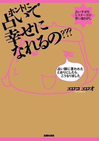 真的用占卜就能幸福嗎?（日文書）（電子書）