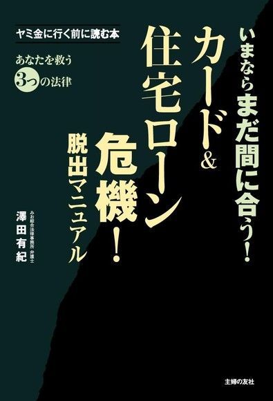 卡債及房貸危機! 脫離貸款手冊。（日文書）（讀墨電子書）