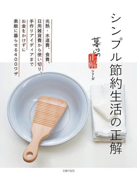 簡單節約生活的正確方法（日文書）（電子書）