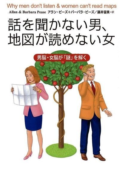 為什麼男人不問路、女人不看地圖（日文書）（讀墨電子書）