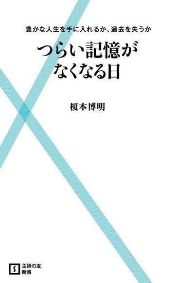 失去痛苦記憶的那一天（日文書）（電子書）