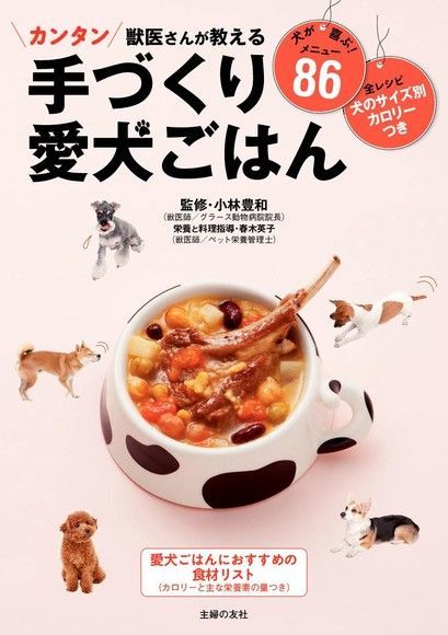  獸醫教你的 愛犬料理（日文書）（讀墨電子書）