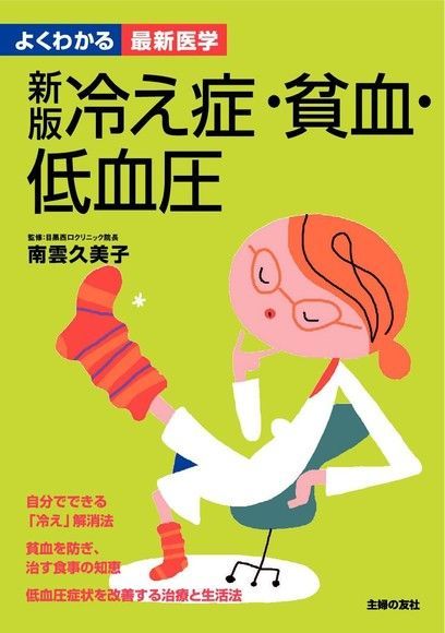 Readmoo 讀墨 新版 手腳冰冷•貧血•低血壓（日文書）（讀墨電子書）