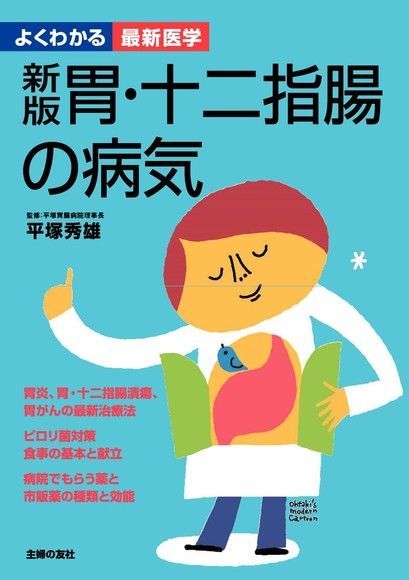 新版 胃•十二指腸的病症（日文書）（電子書）