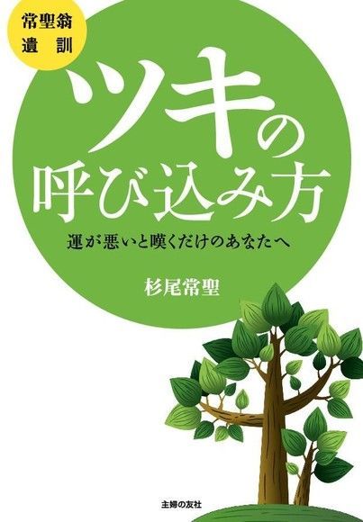  常聖翁遺訓 呼叫幸運的方法（日文書）（讀墨電子書）