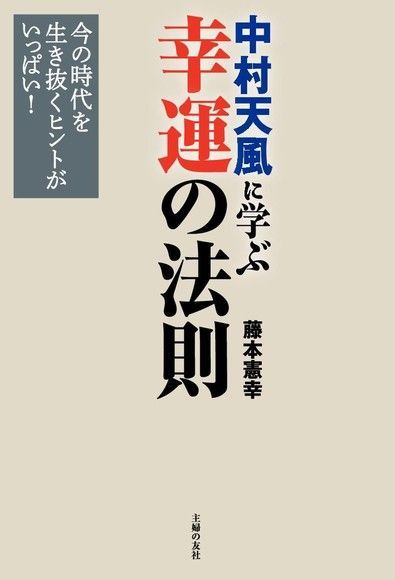 中村天風的 幸運的法則（日文書）（讀墨電子書）