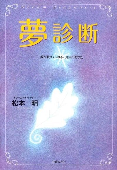 夢境診斷（日文書）（讀墨電子書）