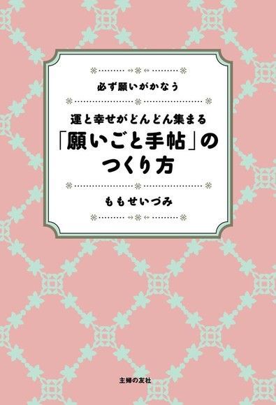  「願望手帖」的書寫法─幸運及幸福都能得到（日文書）（讀墨電子書）