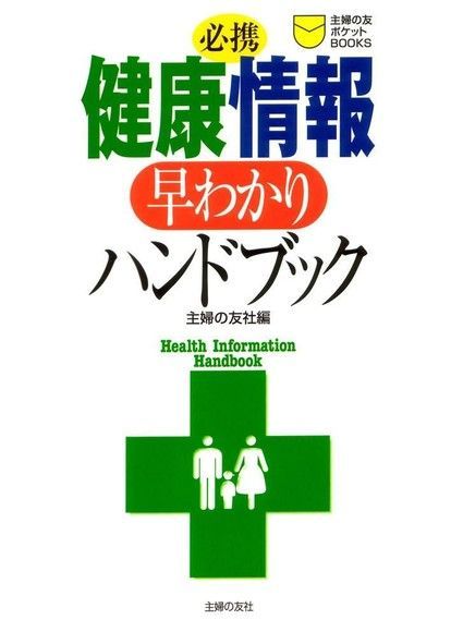 必備 健康情報早知道（日文書）（電子書）