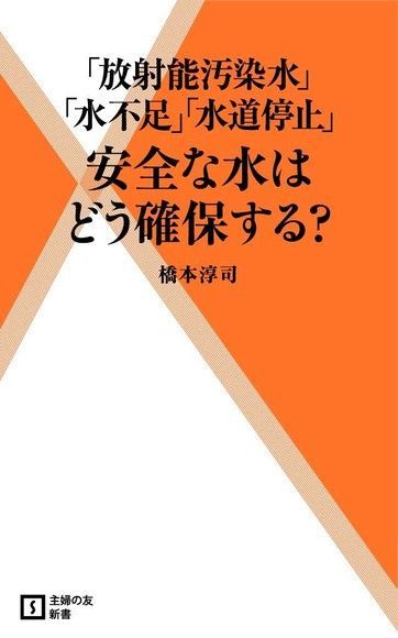 「放射線污染的水」「水資源不足」「不提供自來水」如何確保有安全的水?（日文書）（電子書）
