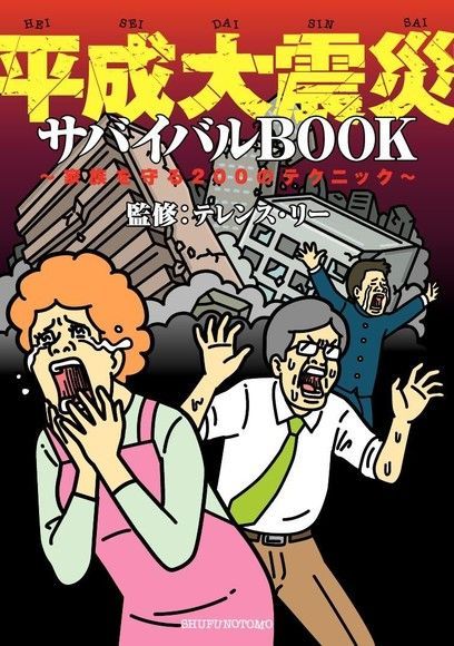 大震災的救命書─保護家人的200招（日文書）（電子書）