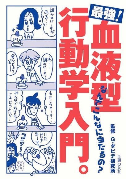 最強！血型行動學入門（日文書）（讀墨電子書）