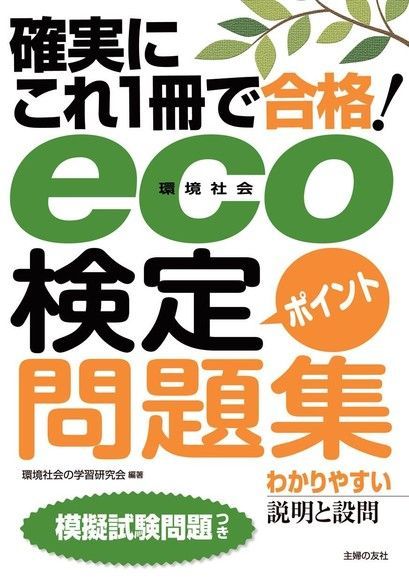 eco(環境社會)檢定題庫（日文書）（電子書）