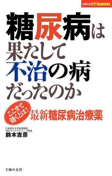 糖尿病是可以治癒的日文書讀墨電子書