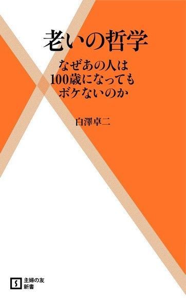  年老的哲學 為什麼他100歲卻沒有老年癡呆?（日文書）（讀墨電子書）