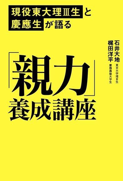  現任東大理工及慶應大學學生告訴你的 「親力」養成講座（日文書）（讀墨電子書）