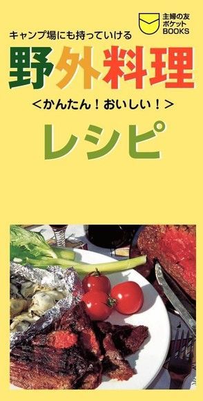  野外料理食譜日文書讀墨電子書