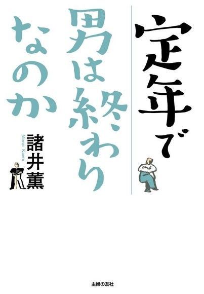  男人的一生結束在退休嗎?（日文書）（讀墨電子書）