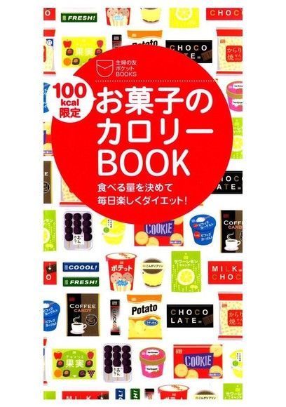 限定100卡 零食卡路里大全日文書讀墨電子書