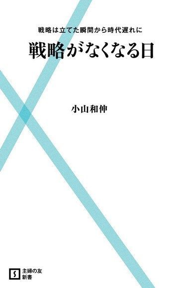 沒有戰略的日子（日文書）（讀墨電子書）