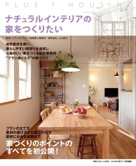 創造自然風設計家庭（日文書）（電子書）