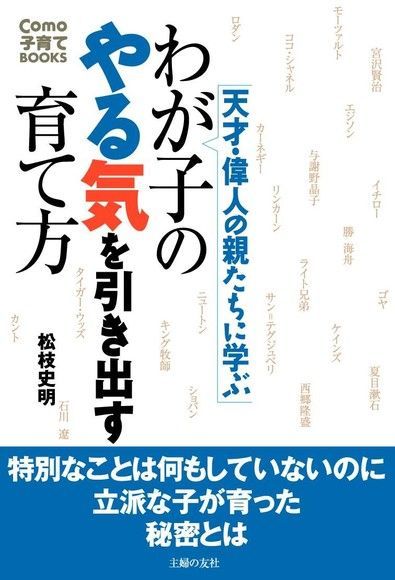  向偉人的雙親學習  讓孩子奮發向上的教養法（日文書）（讀墨電子書）