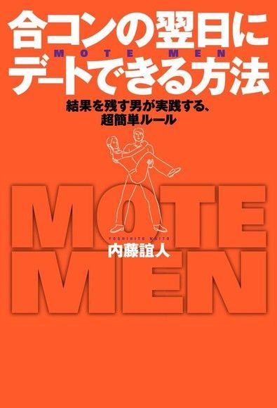 Readmoo 讀墨 聯誼的隔天就能約會的方法日文書讀墨電子書