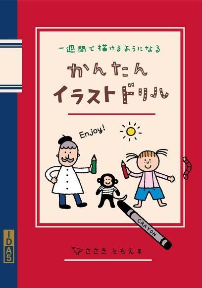 簡單插畫練習（日文書）（讀墨電子書）