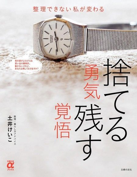 捨去的勇氣 留下的覺悟（日文書）（電子書）