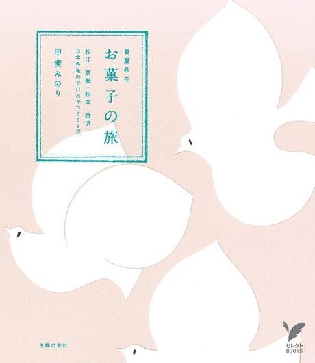 春夏秋冬 點心之旅（日文書）（電子書）