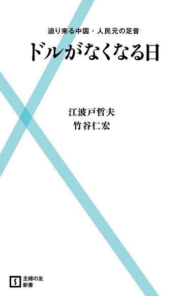 美金消失的日子（日文書）（讀墨電子書）