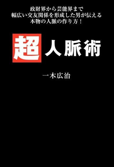 超人脈術（日文書）（讀墨電子書）