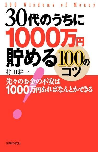 40歲錢存到1000萬圓的100的訣竅（日文書）（讀墨電子書）