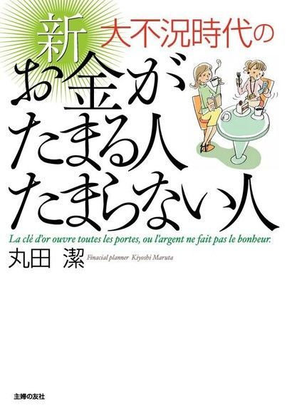  不景氣時代 新 存到錢的人 存不到錢的人（日文書）（讀墨電子書）