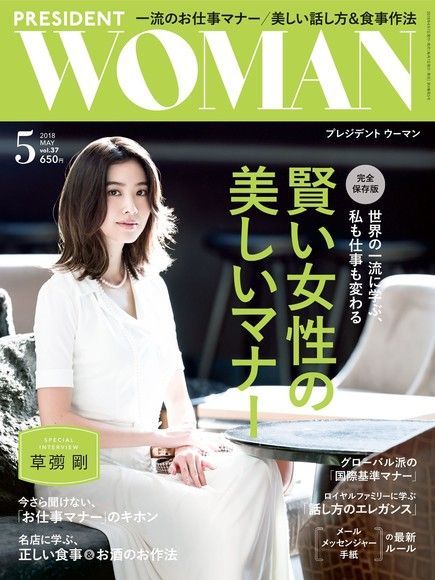 PRESIDENT WOMAN 2018年5月號 Vol.37 【日文版】（讀墨電子書）