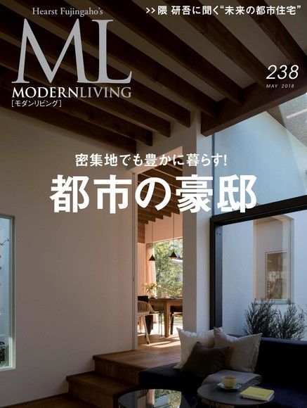  MODERN LIVING No.238【日文版】（讀墨電子書）