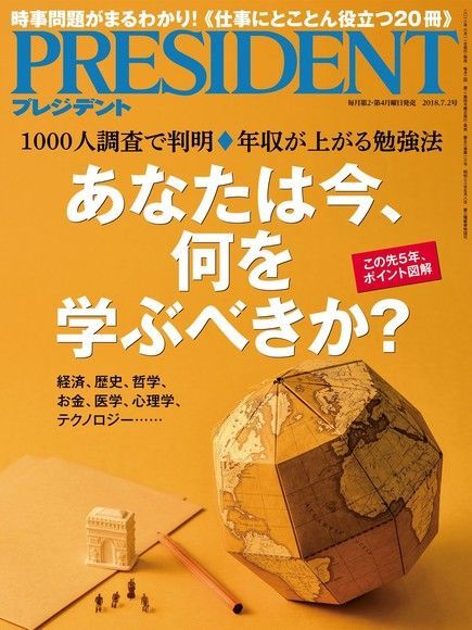 PRESIDENT 2018年7.2號 【日文版】（讀墨電子書）
