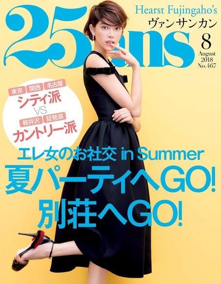 25ans 2018年8月號 【日文版】（電子書）