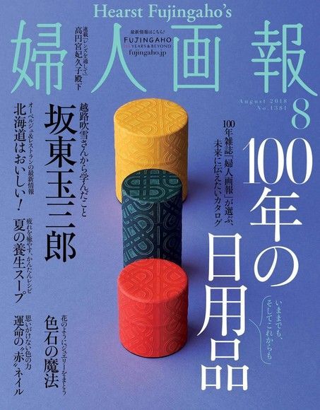 婦人畫報 2018年8月號 【日文版】（電子書）