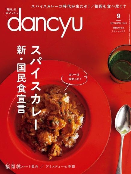  dancyu 2018年9月號 【日文版】讀墨電子書