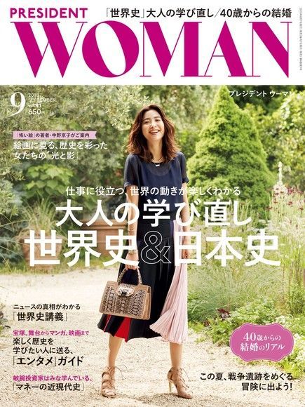  PRESIDENT WOMAN 2018年9月號 Vol.41【日文版】（讀墨電子書）