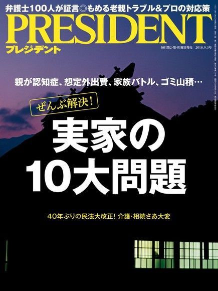  PRESIDENT 2018年9.3號 【日文版】（讀墨電子書）