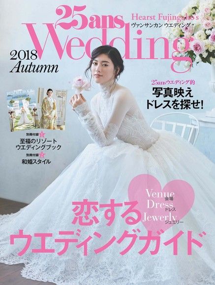 25ans Wedding 婚紗特集 2018年秋季號【日文版】（讀墨電子書）