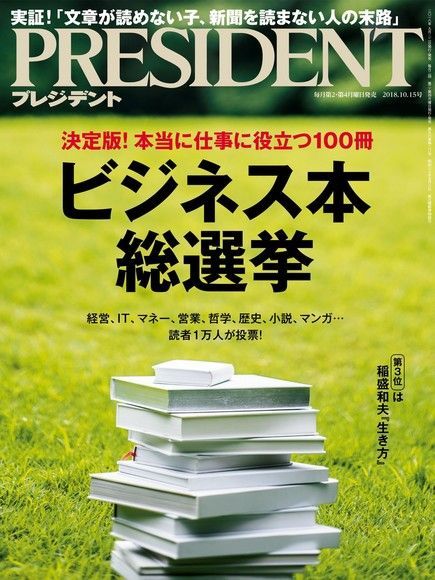 PRESIDENT 2018年10.15號 【日文版】（讀墨電子書）