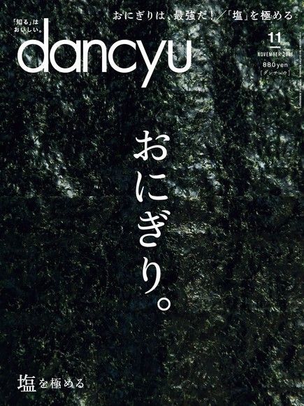  dancyu 2018年11月號 【日文版】（讀墨電子書）