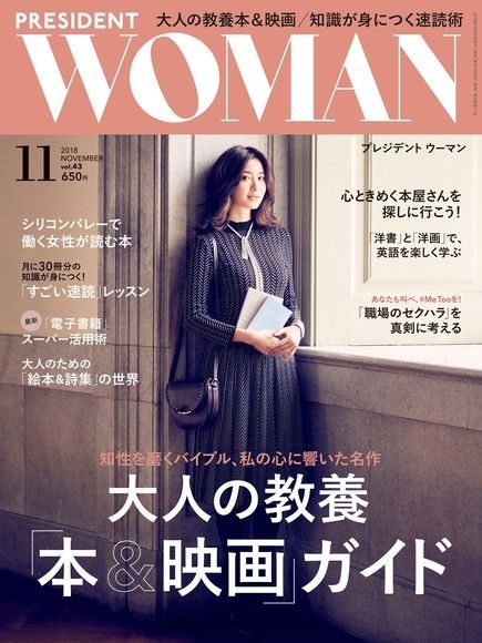  PRESIDENT WOMAN 2018年11月號 Vol.43【日文版】讀墨電子書