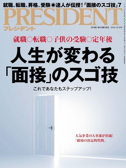 PRESIDENT 2018年10.29號 【日文版】（讀墨電子書）