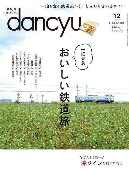 dancyu 2018年12月號 【日文版】（讀墨電子書）